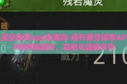 星空体育app会黑吗-揭开星空体育APP的神秘面纱，真相与误解并存