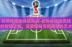 世界杯足球竞猜预测-世界杯足球竞技的智慧之光，深度探秘竞猜预测的艺术