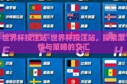 世界杯投注站-世界杯投注站，探索激情与策略的交汇