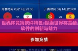 世界杯竞猜软件特色-探索世界杯竞猜软件的创新与魅力