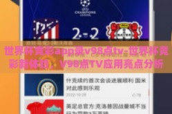 世界杯竞彩app录v98点tv-世界杯竞彩新体验，V98点TV应用亮点分析