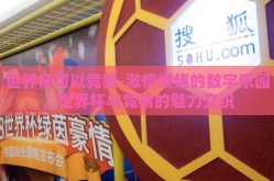 世界杯可以竞猜-激情燃烧的数字乐园，世界杯与竞猜的魅力交织