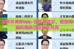 世界杯竞彩app-世界杯竞彩，智慧观赛与娱乐互动的新风尚