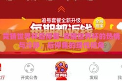 竞猜世界杯后停售-竞猜世界杯的热情与冷静，后停售的理性视角