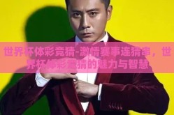 世界杯体彩竞猜-激情赛事连猜串，世界杯体彩竞猜的魅力与智慧