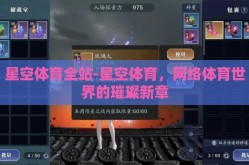 星空体育全站-星空体育，网络体育世界的璀璨新章