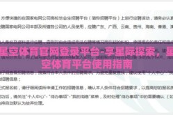星空体育官网登录平台-享星际探索，星空体育平台使用指南