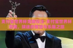 支付宝世界杯竞猜投注-支付宝世界杯竞猜，球迷的智慧与乐趣之旅