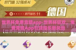 世界杯免费竞猜app-世界杯狂欢，免费竞猜App引领娱乐新风尚