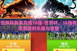 世界杯有奖竞猜16强-世界杯，16强有奖竞猜的乐趣与激情