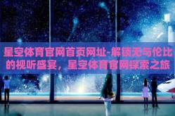 星空体育官网首页网址-解锁无与伦比的视听盛宴，星空体育官网探索之旅