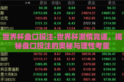 世界杯盘口投注-世界杯激情竞逐，揭秘盘口投注的奥秘与理性考量