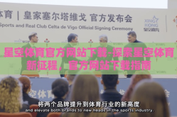 星空体育官方网站下载-探索星空体育新征程，官方网站下载指南