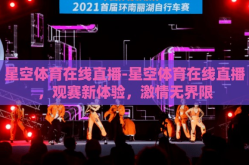 星空体育在线直播-星空体育在线直播，观赛新体验，激情无界限