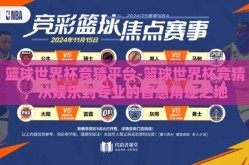 篮球世界杯竞猜平台-篮球世界杯竞猜，从娱乐到专业的智慧角逐之地