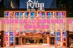 星空体育注册入口-畅游星空体育，解锁娱乐新视野