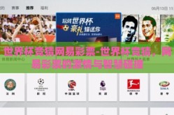 世界杯竞猜网易彩票-世界杯竞猜，网易彩票的激情与智慧碰撞