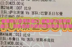 威廉希尔世界杯盘口-威廉希尔世界杯盘口，洞悉足球市场的预测风向与策略