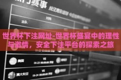 世界杯下注网址-世界杯盛宴中的理性与激情，安全下注平台的探索之旅