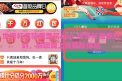世界杯竞猜哪里买app-世界杯激燃时刻，解锁线上竞猜新体验