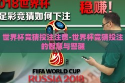 世界杯竞猜投注注意-世界杯竞猜投注的智慧与警醒