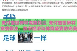 支付宝世界杯竞猜投注-支付宝世界杯竞猜投注，数字经济与体育盛宴的完美融合