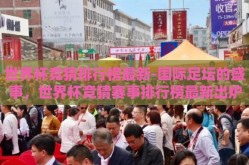 世界杯竞猜排行榜最新-国际足坛的盛事，世界杯竞猜赛事排行榜最新出炉