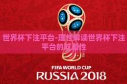 世界杯下注平台-理性解读世界杯下注平台的双面性