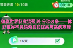 体彩世界杯竞猜预测-分秒必争——体彩世界杯竞猜预测的探索与实战攻略