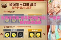 世界杯竞猜-世界杯激情四射，一场竞猜的狂欢盛宴