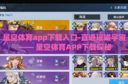 星空体育app下载入口-直通璀璨宇宙 —— 星空体育APP下载探秘