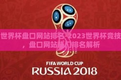 世界杯盘口网站排名-2023世界杯竞技，盘口网站热门排名解析