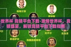 世界杯 竞猜平台下载-激情世界杯，竞猜盛宴，解锁竞猜平台下载指南