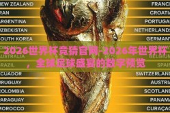 2026世界杯竞猜官网-2026年世界杯，全球足球盛宴的数字预览