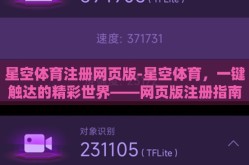 星空体育注册网页版-星空体育，一键触达的精彩世界——网页版注册指南