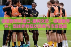 德国世界杯盘口-重构文章，德国世界杯，足球界的狂欢庆典与市场盛宴