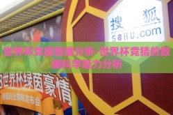 世界杯竞猜数据分析-世界杯竞猜的数据科学魅力分析
