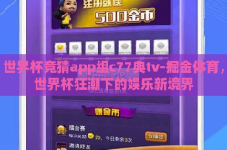 世界杯竞猜app组c77典tv-掘金体育，世界杯狂潮下的娱乐新境界
