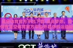 星空体育官方平台下载-点亮梦想，如何在星空体育官方平台开启你的运动新旅程？