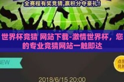 世界杯竞猜 网站下载-激情世界杯，您的专业竞猜网站一触即达