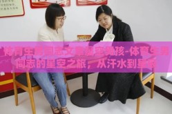 体育生男同志文章星空男孩-体育生男同志的星空之旅，从汗水到星辰