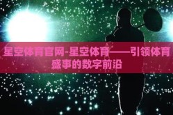 星空体育官网-星空体育——引领体育盛事的数字前沿
