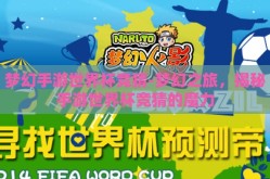 梦幻手游世界杯竞猜-梦幻之旅，揭秘手游世界杯竞猜的魔力