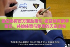 星空体育官方赞助莱切-星空体育携手莱切，共绘体育与梦想的天空画卷