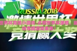 世界杯竞猜小游戏-点燃世界杯激情，趣味竞猜游戏来袭！