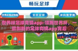 世界杯足球竞猜app-领跑世界杯，一款创新的足球竞猜app背后