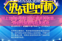 网上世界杯竞猜-网上世界杯竞猜，一种时代反射与社交狂欢