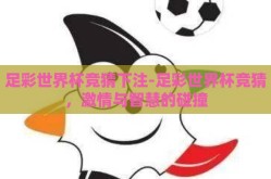 足彩世界杯竞猜下注-足彩世界杯竞猜，激情与智慧的碰撞
