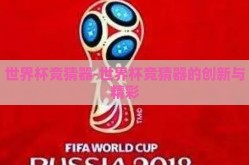 世界杯竞猜器-世界杯竞猜器的创新与精彩