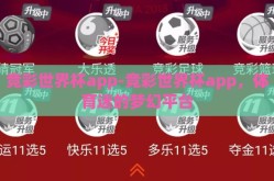 竞彩世界杯app-竞彩世界杯app，体育迷的梦幻平台